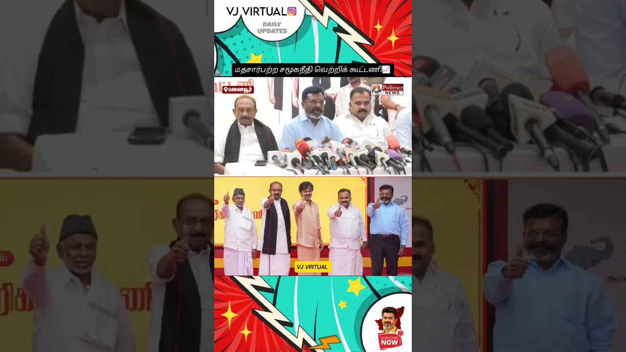 Official TVK alliance VCK thirumavalavan Latest press meet #cmvijay #vck #iuml #congress #vaiko