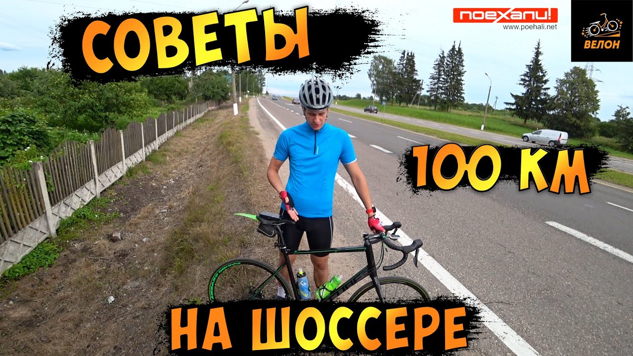 Как Проехать 100 Км На Шоссейном Велосипеде Советы По Пути На канале  #Велон