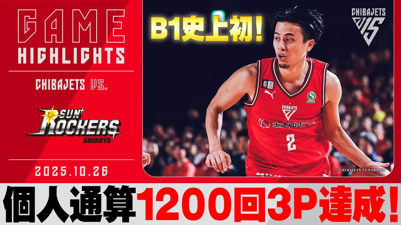 【前人未到】富樫、B1史上初個人通算1200本目の3P！この日の3P成功率83％と勢いが止まらない！リトルもリーグキャリアハイ25得点と躍動！2025/10/26vs.サンロッカーズ渋谷【ハイライト】