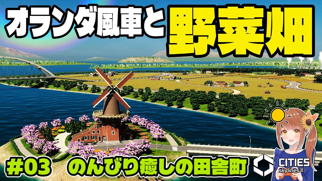 のんびりした田舎町と野菜畑🥬オランダ風車と景観の公園区画  #03【Cities Skylines II /シティーズスカイライン2】【女性実況】