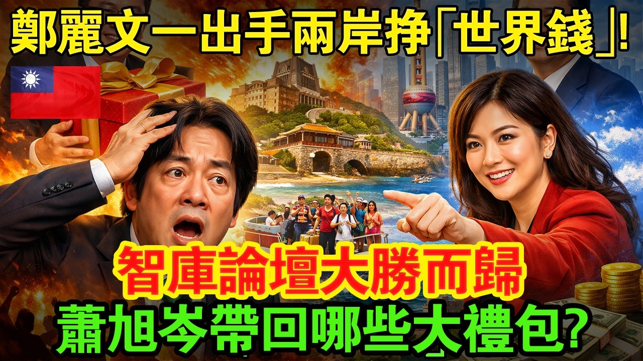 一趟北京行改寫台海牌局！鄭麗文押對時機全面反攻，蕭旭岑帶回的利益讓民進黨票倉發抖！#taiwan #台湾 #台灣 #台灣新聞