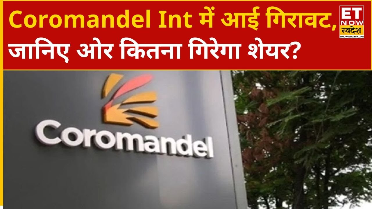Coromandel International Share Price: Coromandel Int में आई गिरावट, जानिए ओर कितना गिरेगा शेयर?