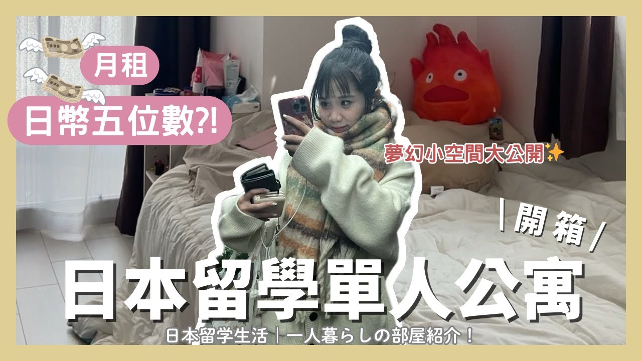 【日本留学Vlog】開箱日本高級單人公寓🏠 | 房租要日幣五位數💰✨