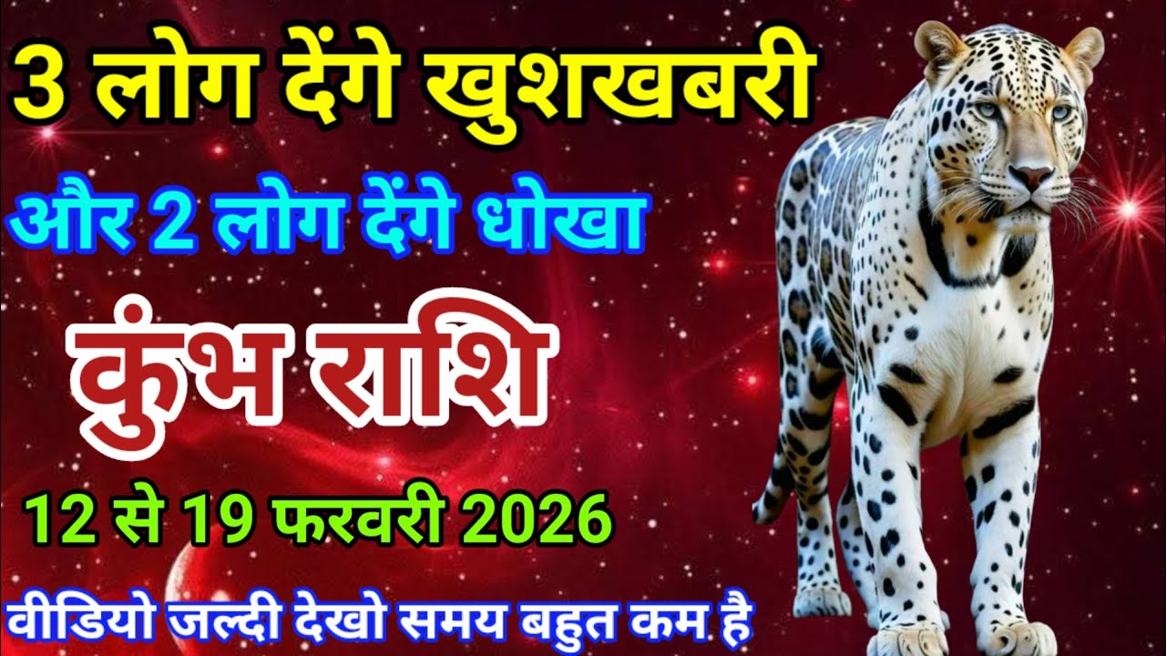 12 से 19 फरवरी कुंभ राशि वालों 3 लोग देंगे खुशखबरी और 2 लोग देंगे धोखा। दैनिक राशिफल। वैदिक ज्योतिष।