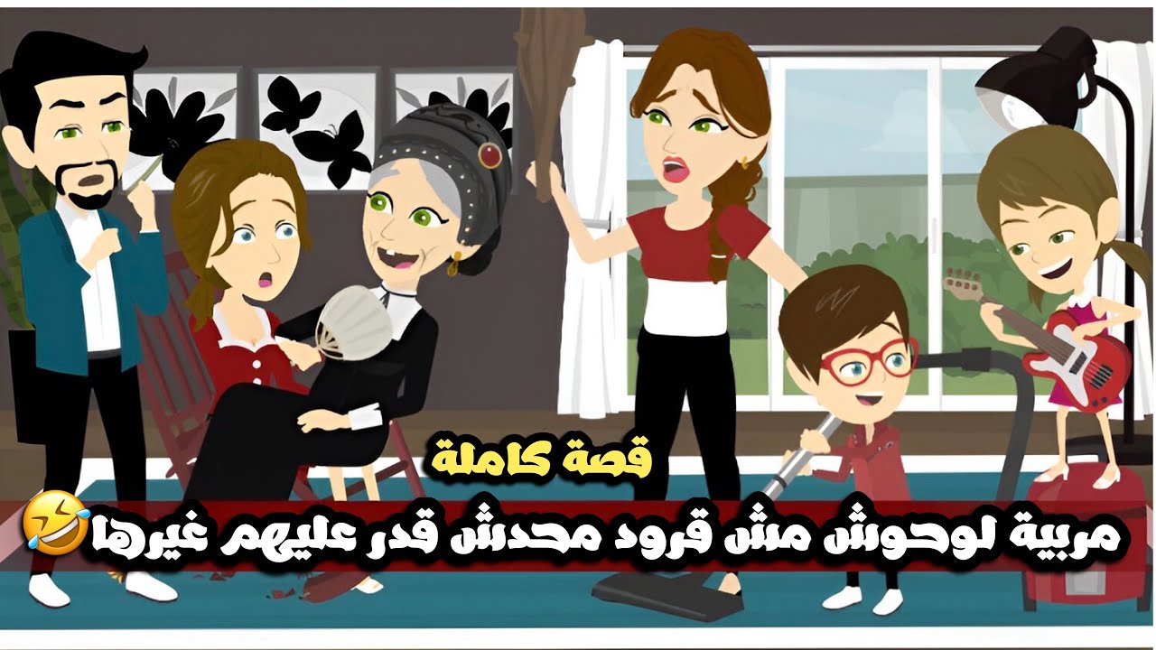 مربية لوحوش مش قرود محدش قدر عليهم غيرها🤣قصة كاملة
