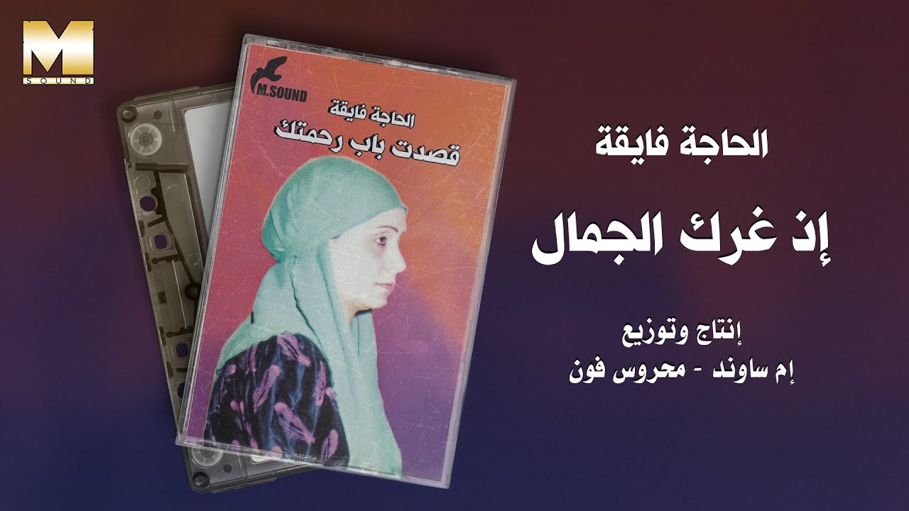 AlHaga Fay2a -  En Gharak AlGamal / الحاجه فايقه - ان غرك الجمال