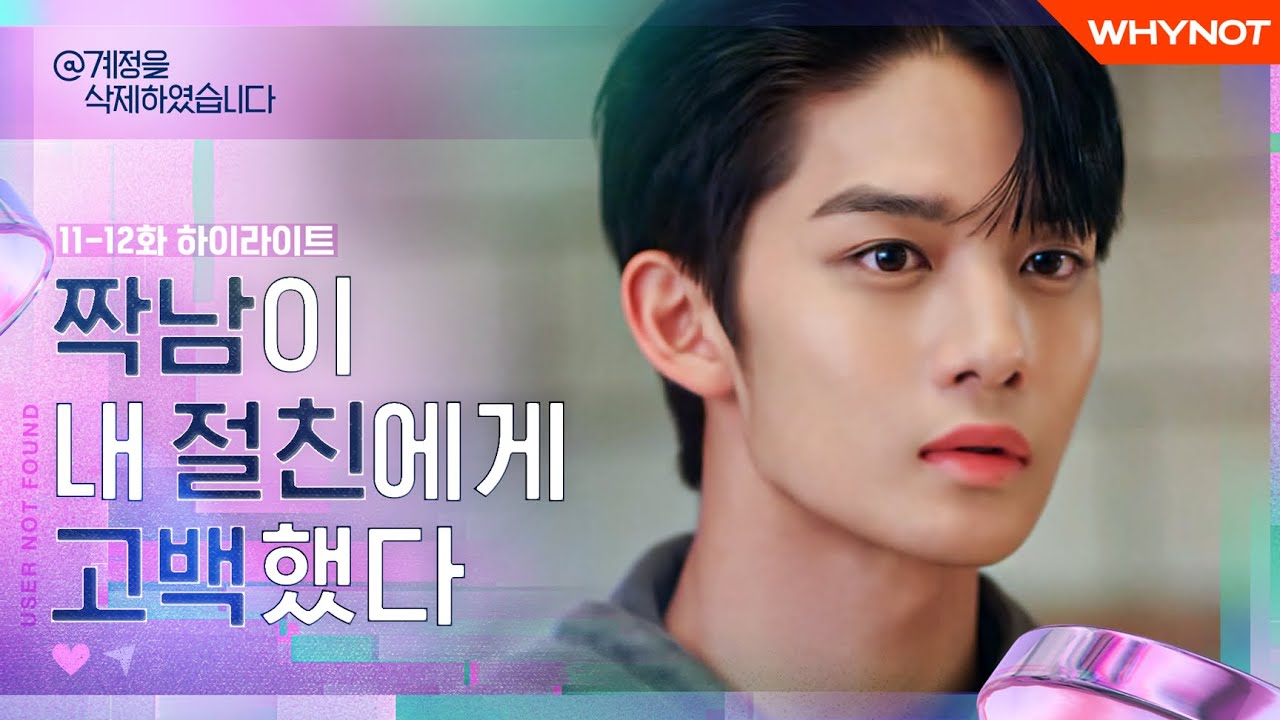 💘11-12화 선공개 하이라이트💘 우정 vs 사랑, 넌 뭐가 더 중요해? [@계정을 삭제하였습니다] 매주 금/토 오후 6시 왓챠 공개💚 | ENG SUB