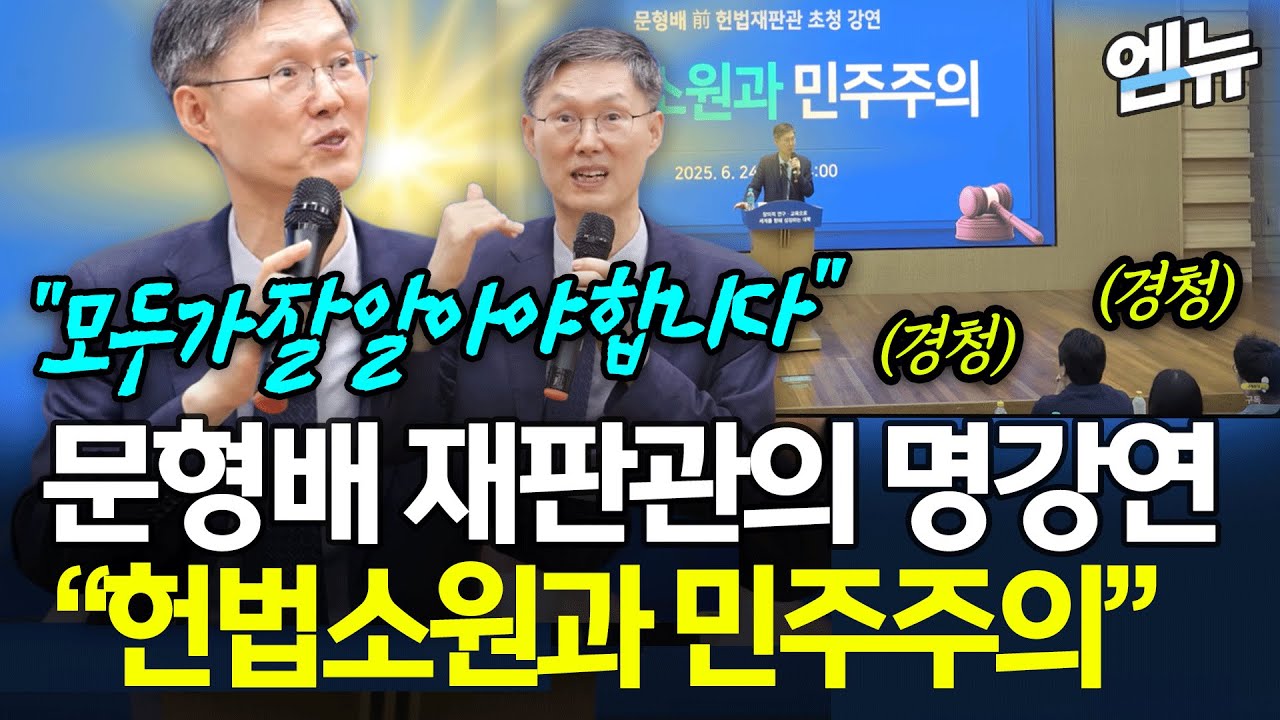 문형배 재판관의 명강연 