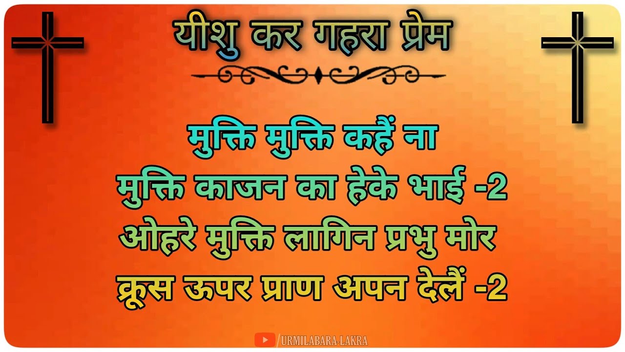 ओहरे प्रेम खातिर प्रभु मोर क्रूश ऊपर प्राण अपन देलैं || OHRE PREM KHATIR || महाउपवास कालीन गीत