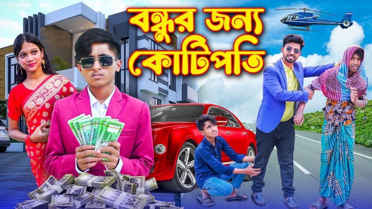 কোটিপতি দিহান | বন্ধুর জন্য কোটিপতি | Kotipoti Dihan | Dihan New Video | Dihan Natok