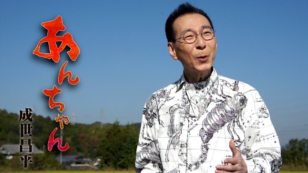 成世昌平「あんちゃん」MUSIC VIDEO