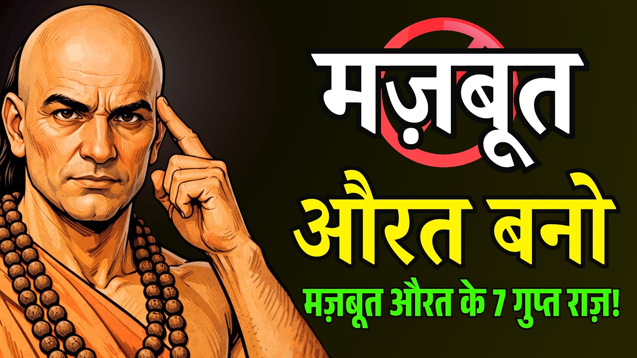 हर मजबूत महिला की 7 गुप्त आदतें जो उसे सबसे अलग बनाती हैं | Chanakya Niti for Women