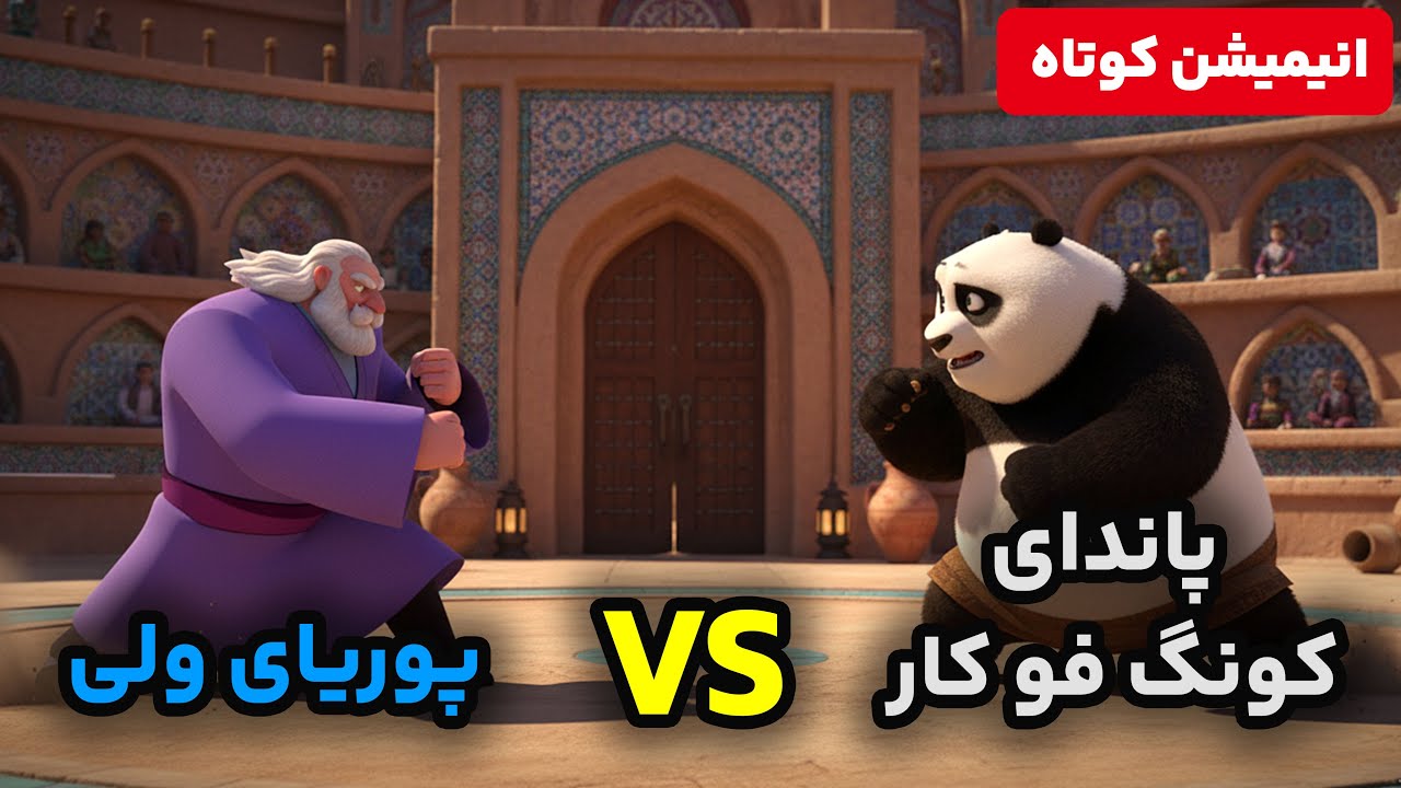 مبارزه پاندای کونگ فو کار در علیه پوریای ولی !
