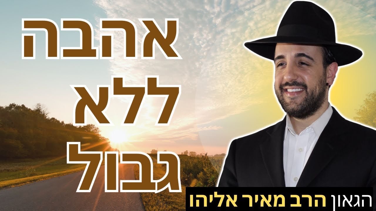 הרב מאיר אליהו | אהבה ללא גבול | משכן יהודה - ה׳תשפ״ה