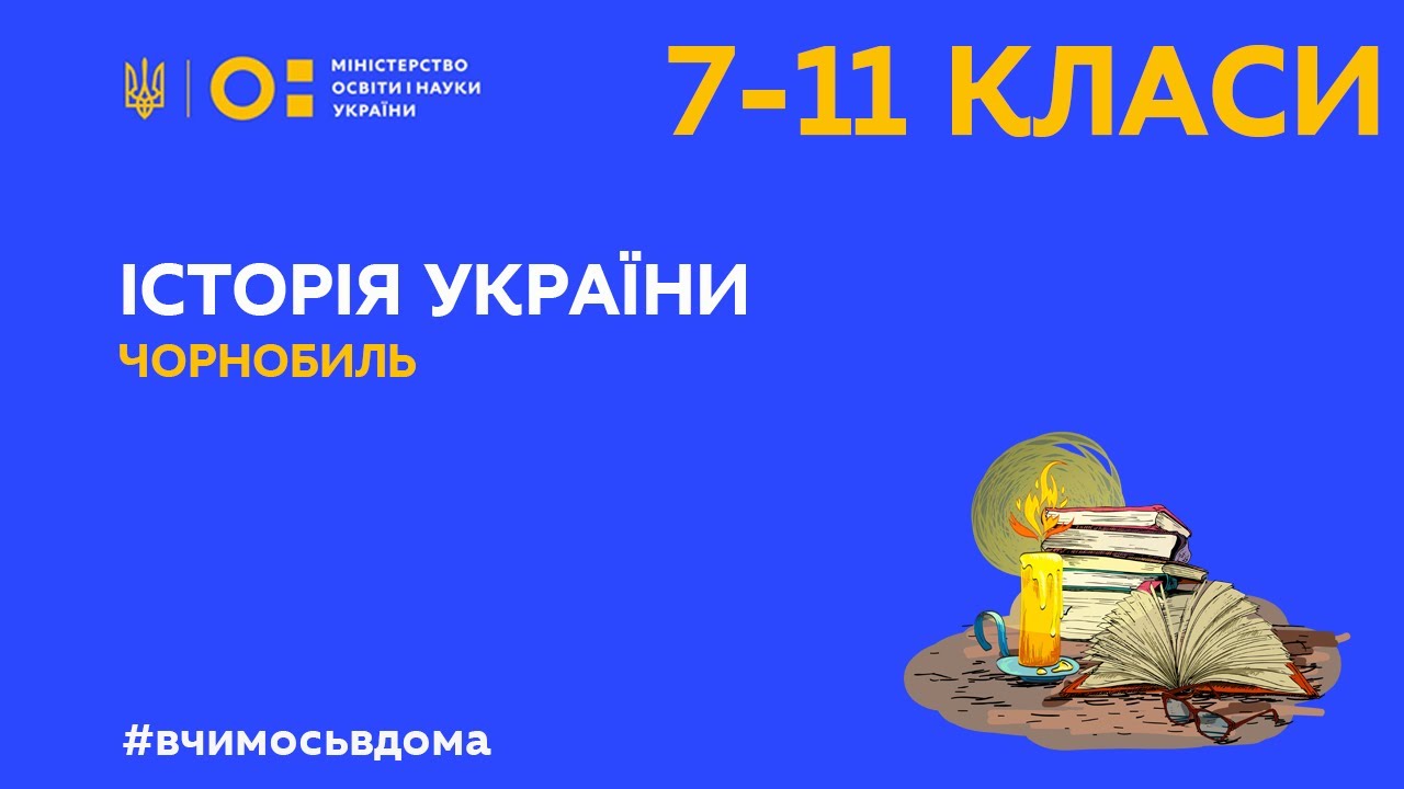 7-11 класи. Історія України. Чорнобиль (Тиж.4:ПН)