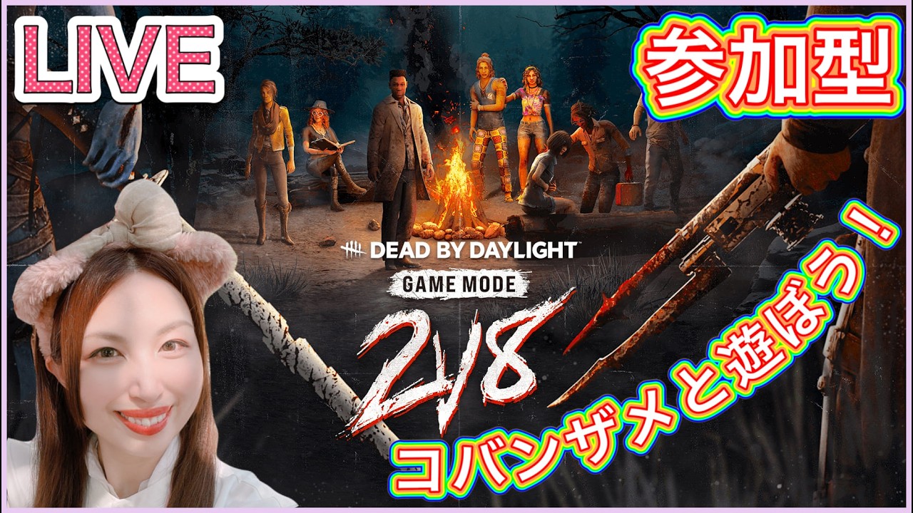 [DBD#171]コバンザメ参加型❗2v8で一緒に遊ぼう🦈✨[PS5]