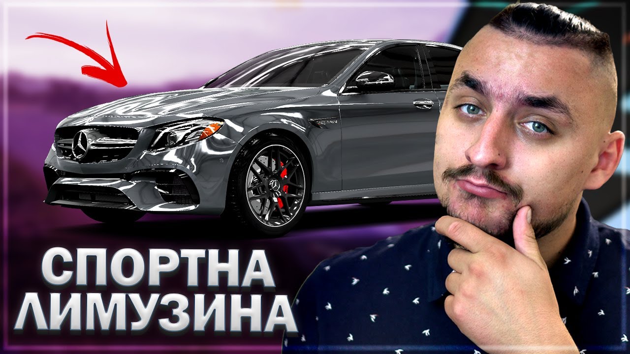 608 КОНЯ MERCEDES AMG E 63S  СЕМЕЙНАТА СПОРТНА ЛИМУЗИНА