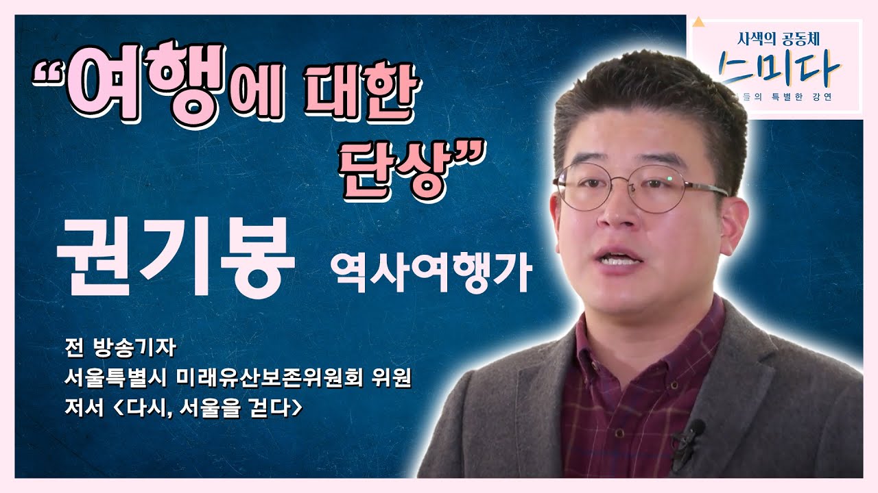 여행에 대한 단상 - 권기봉 역사여행가│[사색의 공동체, 스미다]