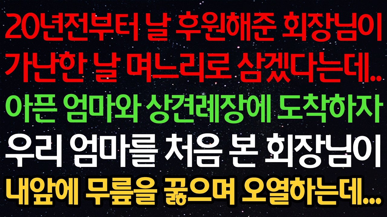 20년전부터 날 후원해준 회장님이 가난한 날 며느리로 삼겠다는데.. 아픈 엄마와 상견례장에 도착하자 우리 엄마를 처음 본 회장님이 내 앞에 무릎을 꿇으며 오열하는데...
