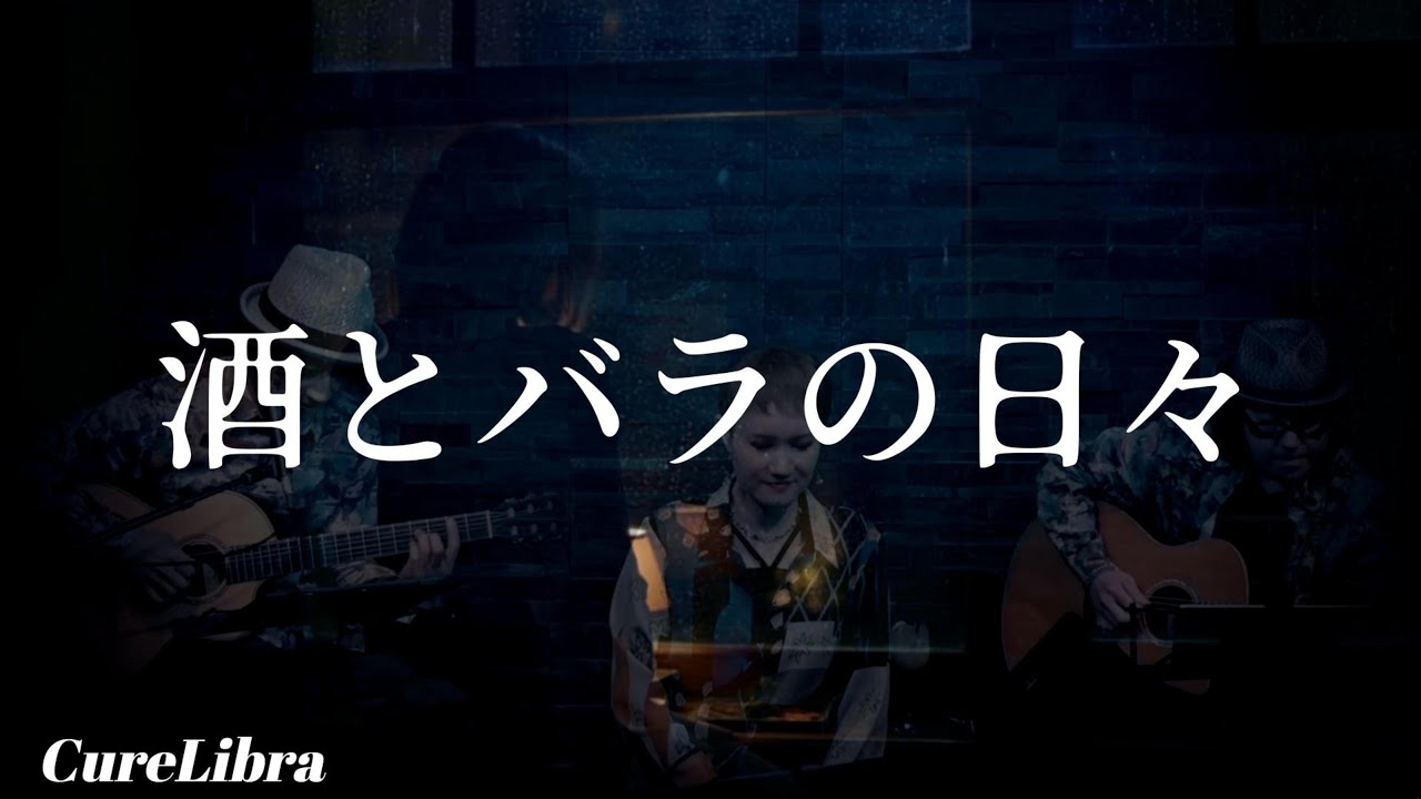Days of Wine and Roses/酒とバラの日々(Andy Williams,Perry Como,Henry Mancini) covered by Mio(CureLibra)