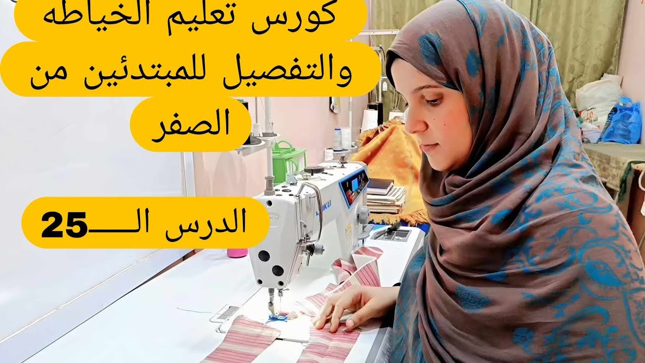 #درس مهم من كورس التشطيبات فى #الخياطة للمبتدئين قص وخياطة الكول شيميزيه بطريقة المصنع🪡 #تفصيل