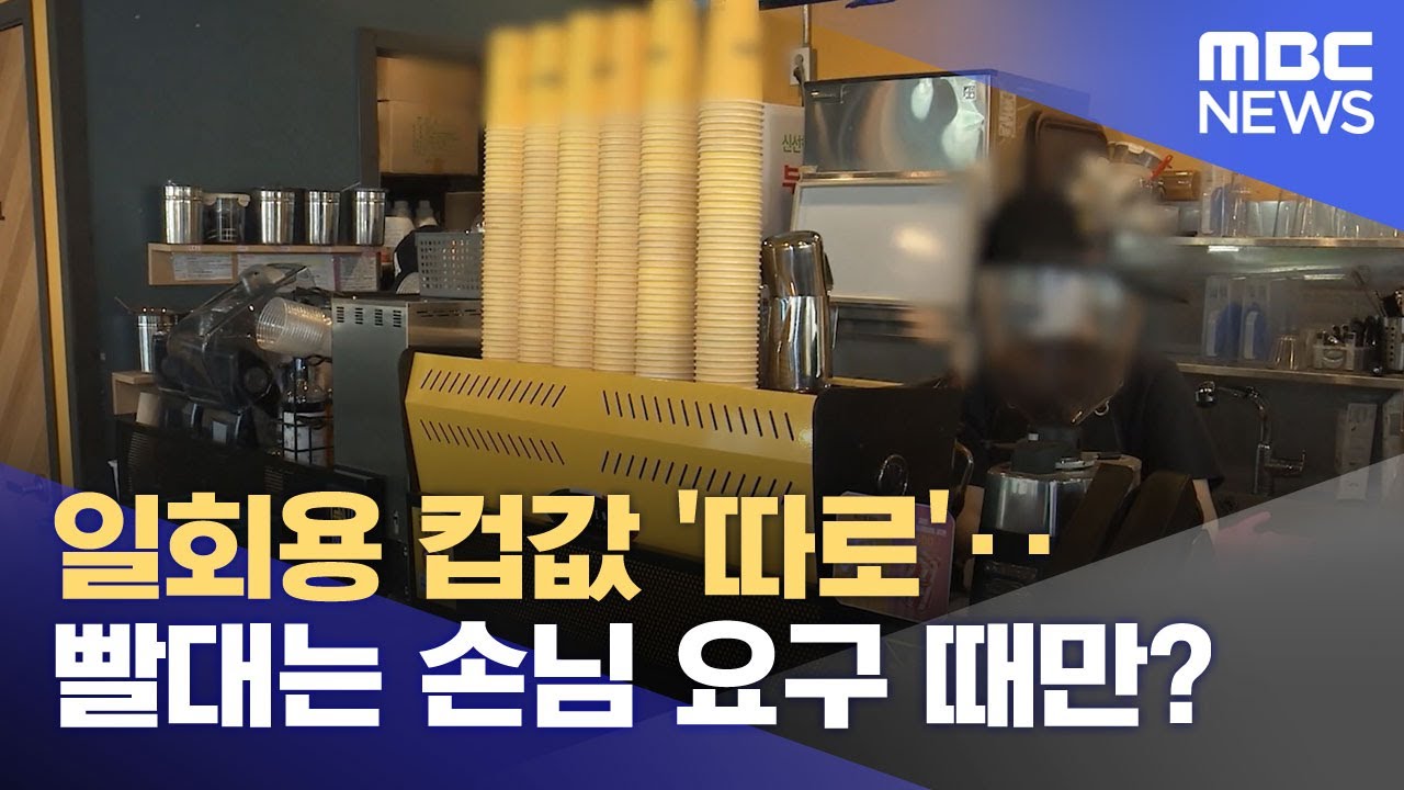 일회용 컵값 '따로'‥빨대는 손님 요구 때만? (2025.12.24/뉴스투데이/MBC)
