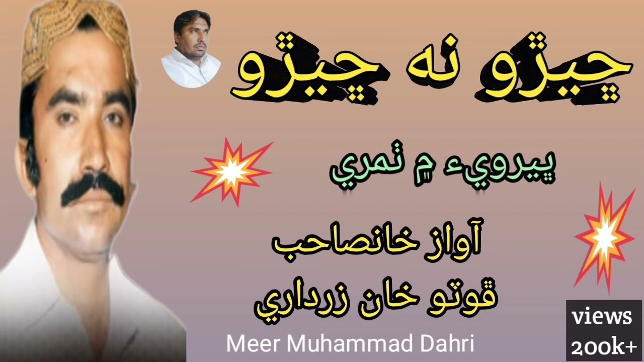 ڇيڙو نه ڇيڙو خانصاحب ڦوٽو خان زرداري جو ڀيرويء ۾ ٺمري 