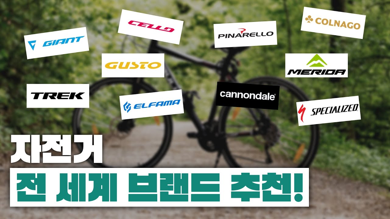 요즘 물오른 중국산 자전거부터 최상급 자전거 브랜드 종류 소개랑 추천! [캐논데일,트렉,첼로,엘파마,스페셜라이즈드,메리다,자이언트 등등] #mtb #ebike #emtb