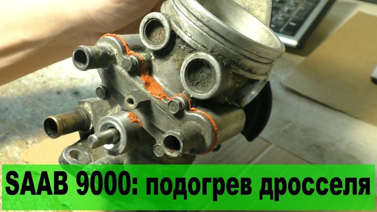 SAAB 9000: ремонт подогрева дросселя