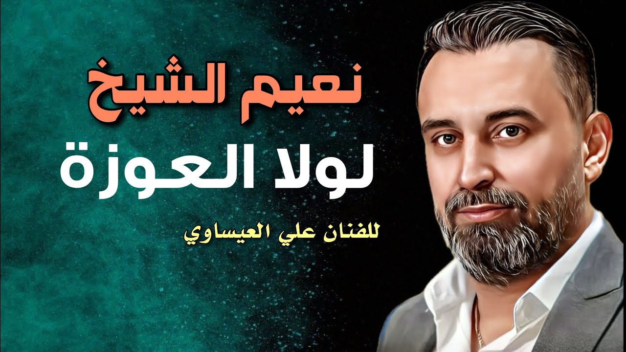 Naeim Al Sheikh - Lola El Oza Ma Jetak [Haflat Yaafour] (2023) / نعيم  الشيخ - لولا العوزة ماجيتك
