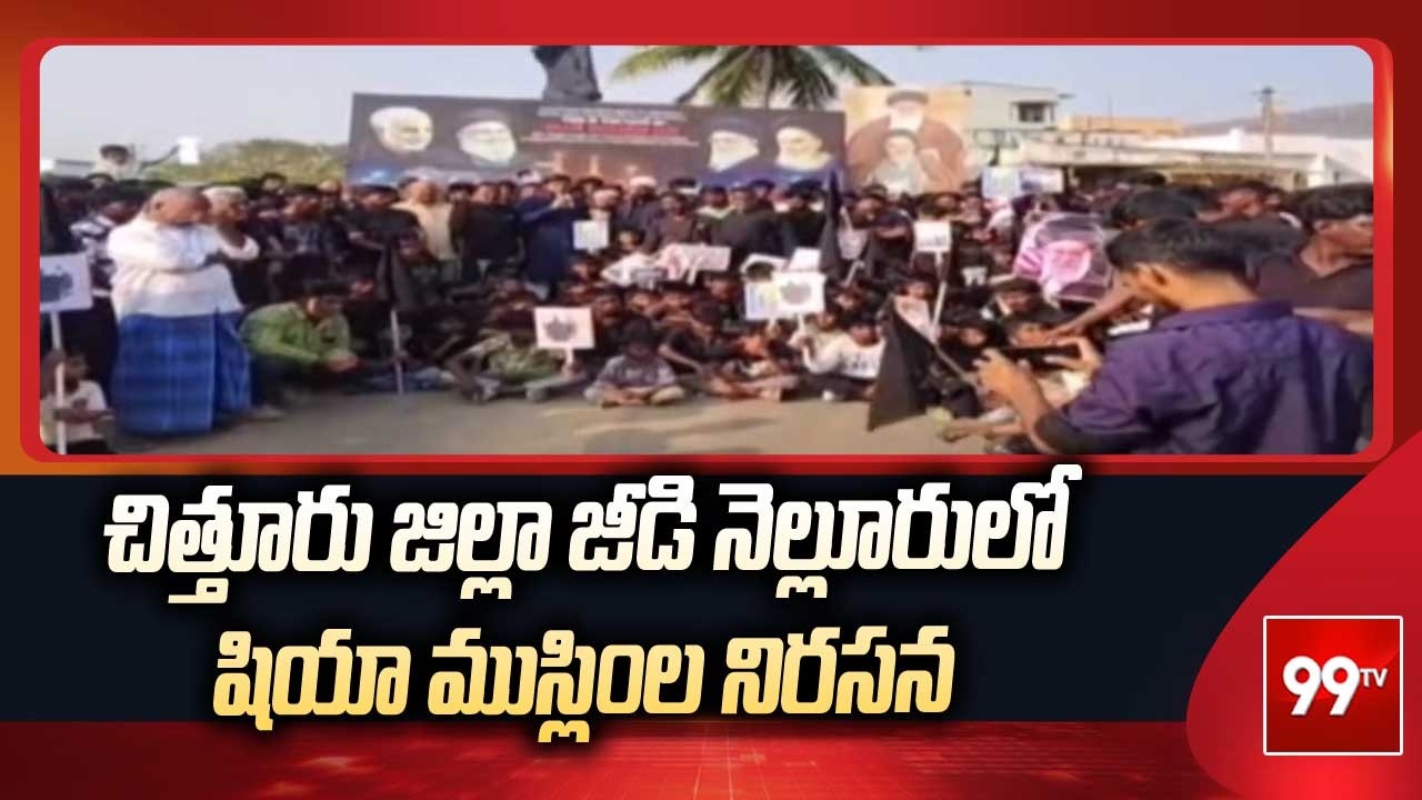 చిత్తూరు జిల్లా జీడి నెల్లూరులో షియా ముస్లింల నిరసన | Shia Muslims Protest At Chittoor | 99TV