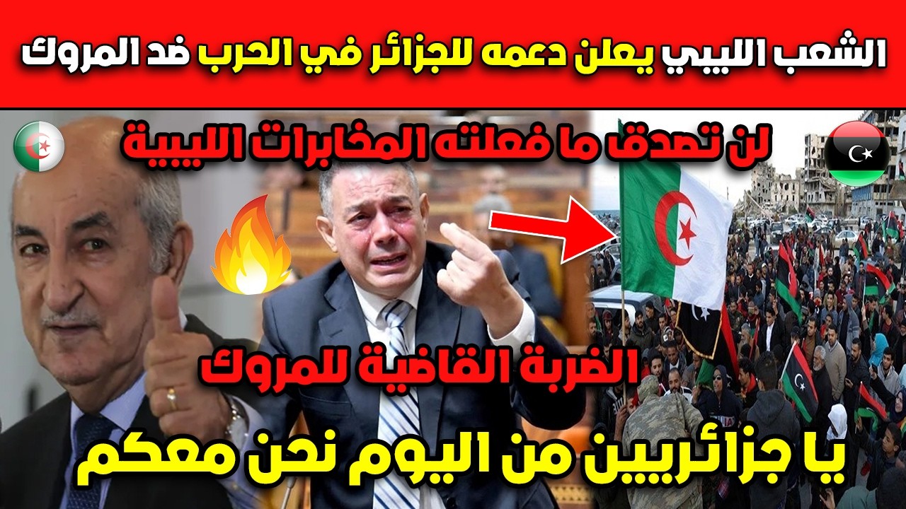 عاااجل الشعب الليبي يعلن دعمه للجزائر في الحرب ضد المروك.. يا جزائريين من اليوم نحن معكم!