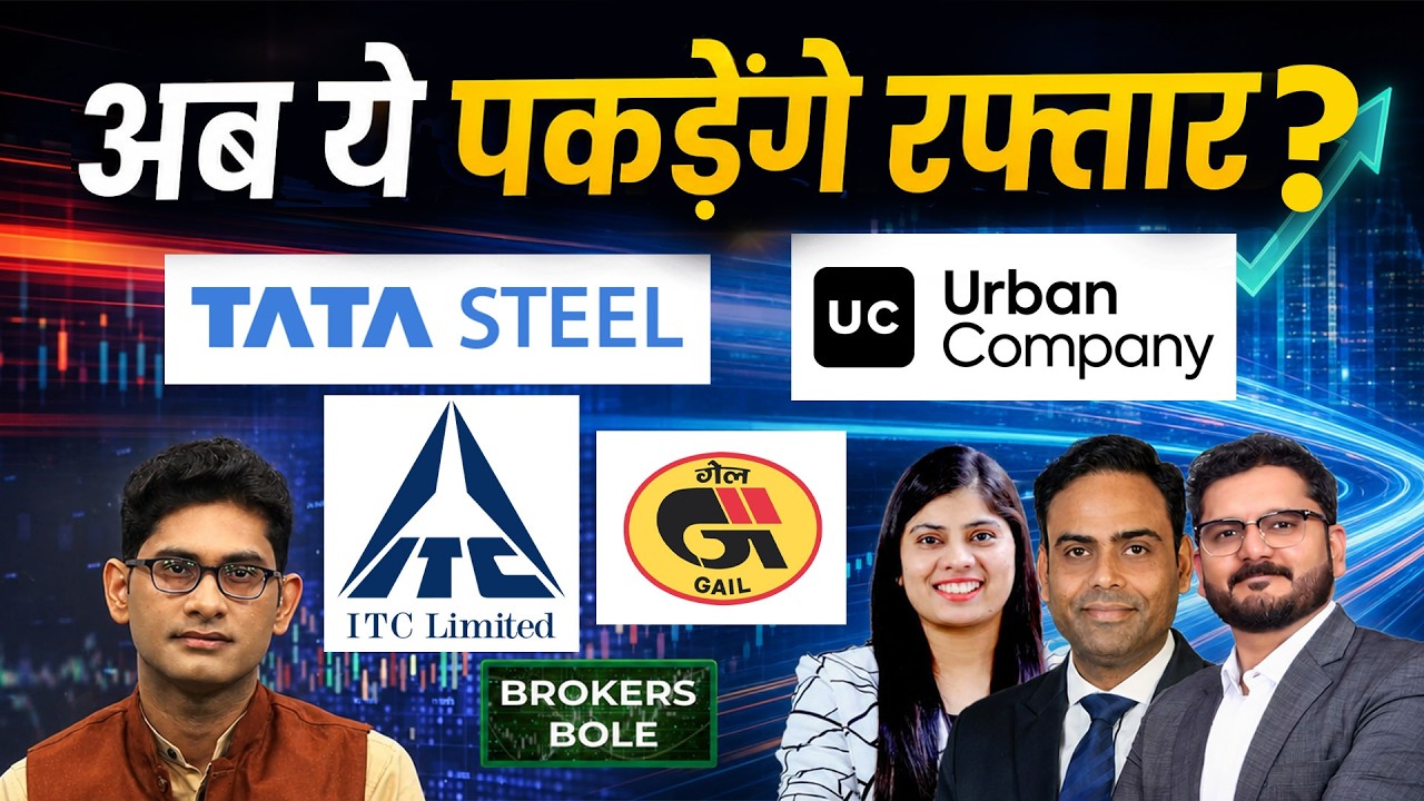 Stock Market : ITC, Urban Company, Tata Steel, GAIL Share में आएगा बड़ा उछाल?