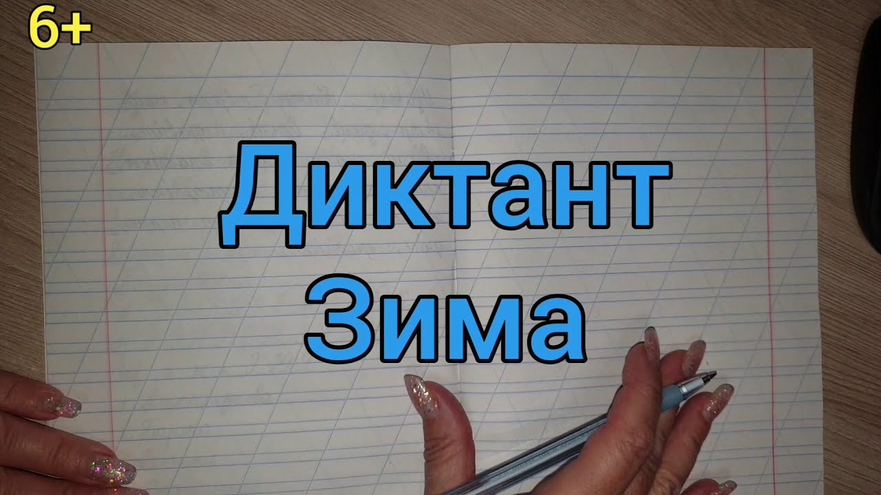 37. Диктант 