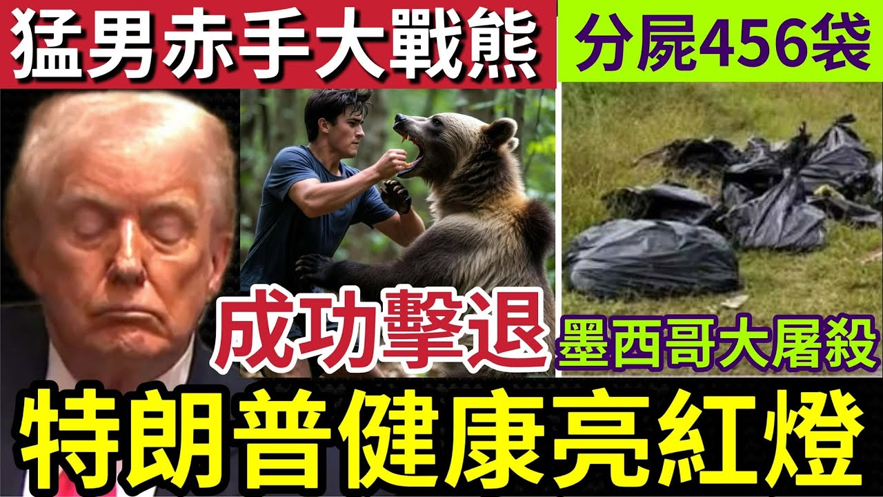 特朗普病重！揭特朗普精神不振！開會烏眉瞌睡！日本青年「救老人夫婦」赤手空拳「與熊人搏鬥！」墨西哥球場發現「大量人體殘骸！」5/12世界大大鑊「國際新聞大集」好天氣好心情