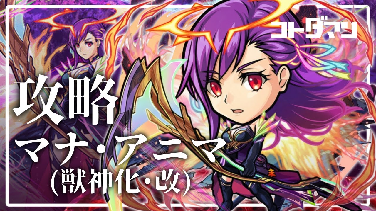 【コトダマン】マナ・アニマ 破滅級攻略パーティーを見よう！　モンストコラボ