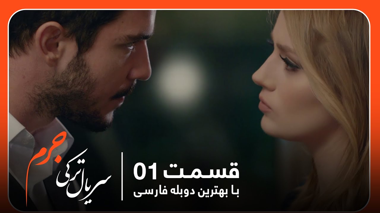 سریال جدید ترکی جرم با بهترین دوبلۀ فارسی - قسمت ۱