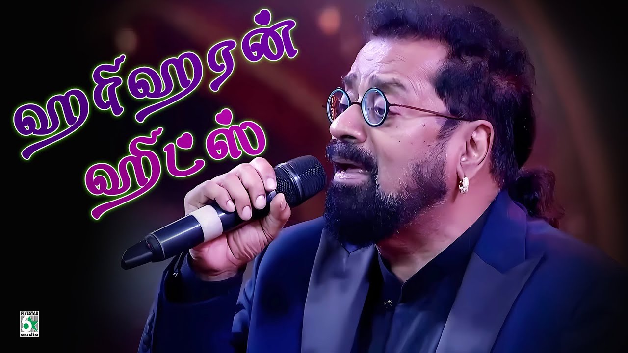 💕ஹரிஹரன் ஹிட்ஸ் | ✨ Hariharan Hits | Evergreen Hits