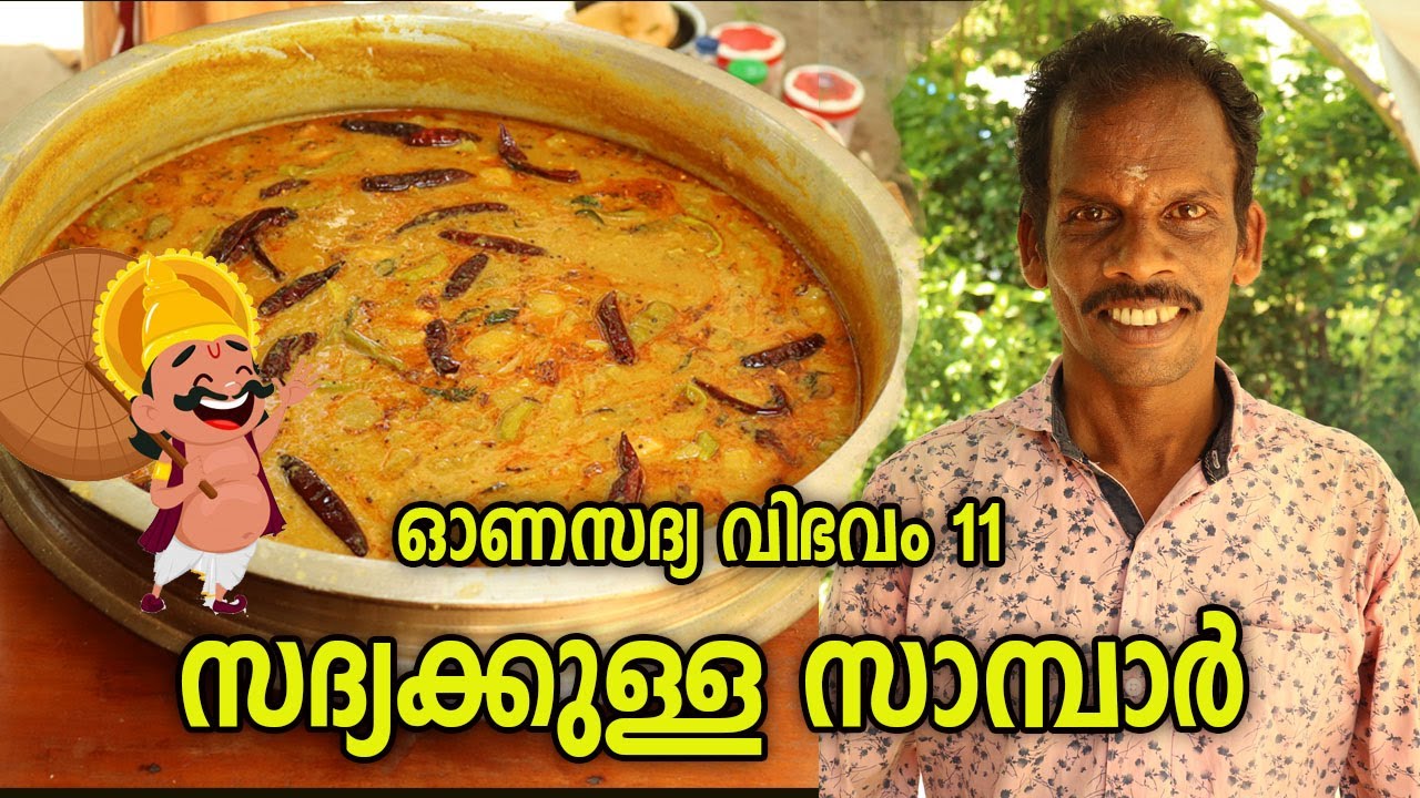 സദ്യ സ്പെഷ്യൽ സാമ്പാർ | KERALA STYLE SAMBAR