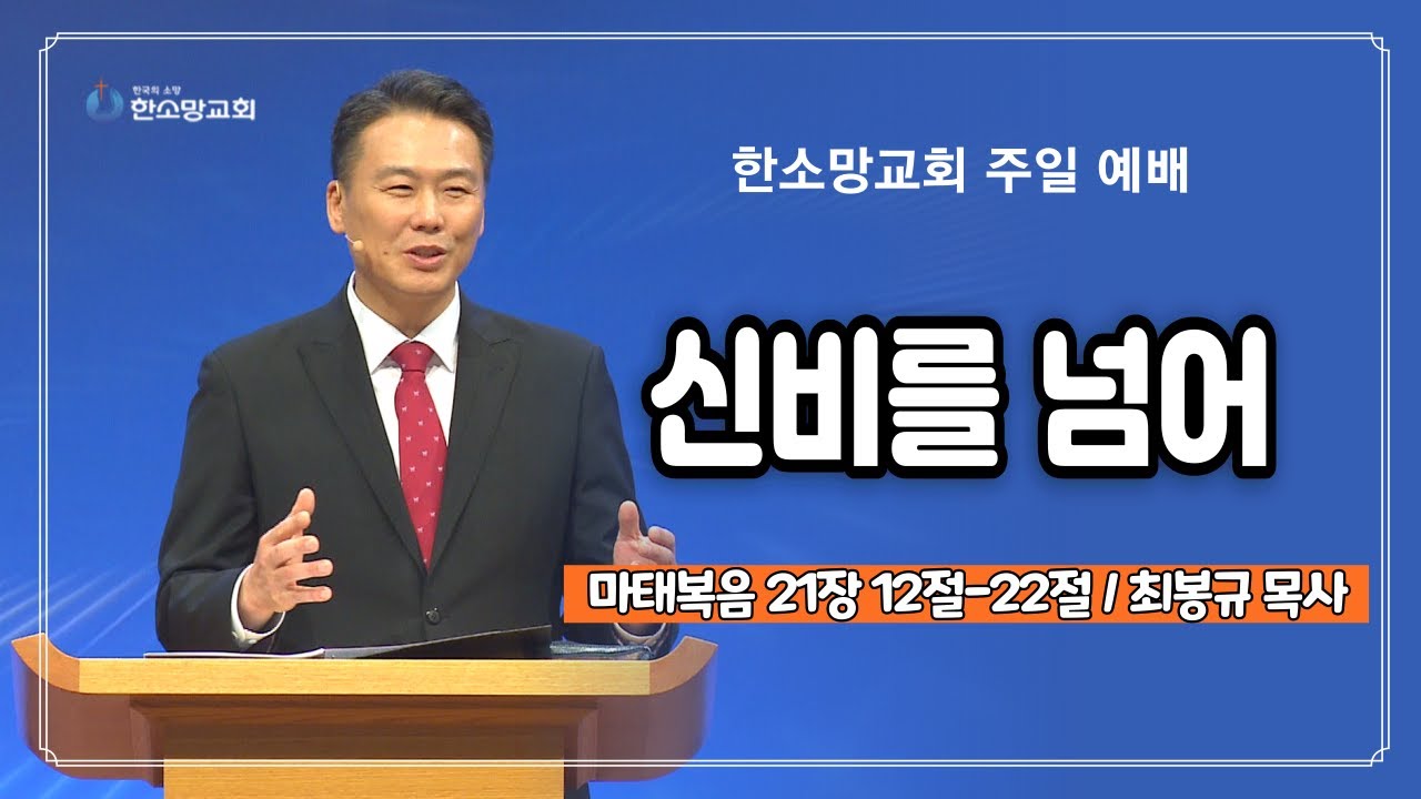 신비를 넘어 | 한소망교회, 최봉규 목사