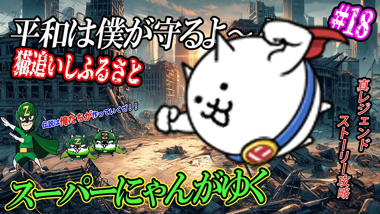 【にゃんこ大戦争】新レジェンドストーリー「猫追いしふるさと」！〜スーパーにゃんがゆく#18〜