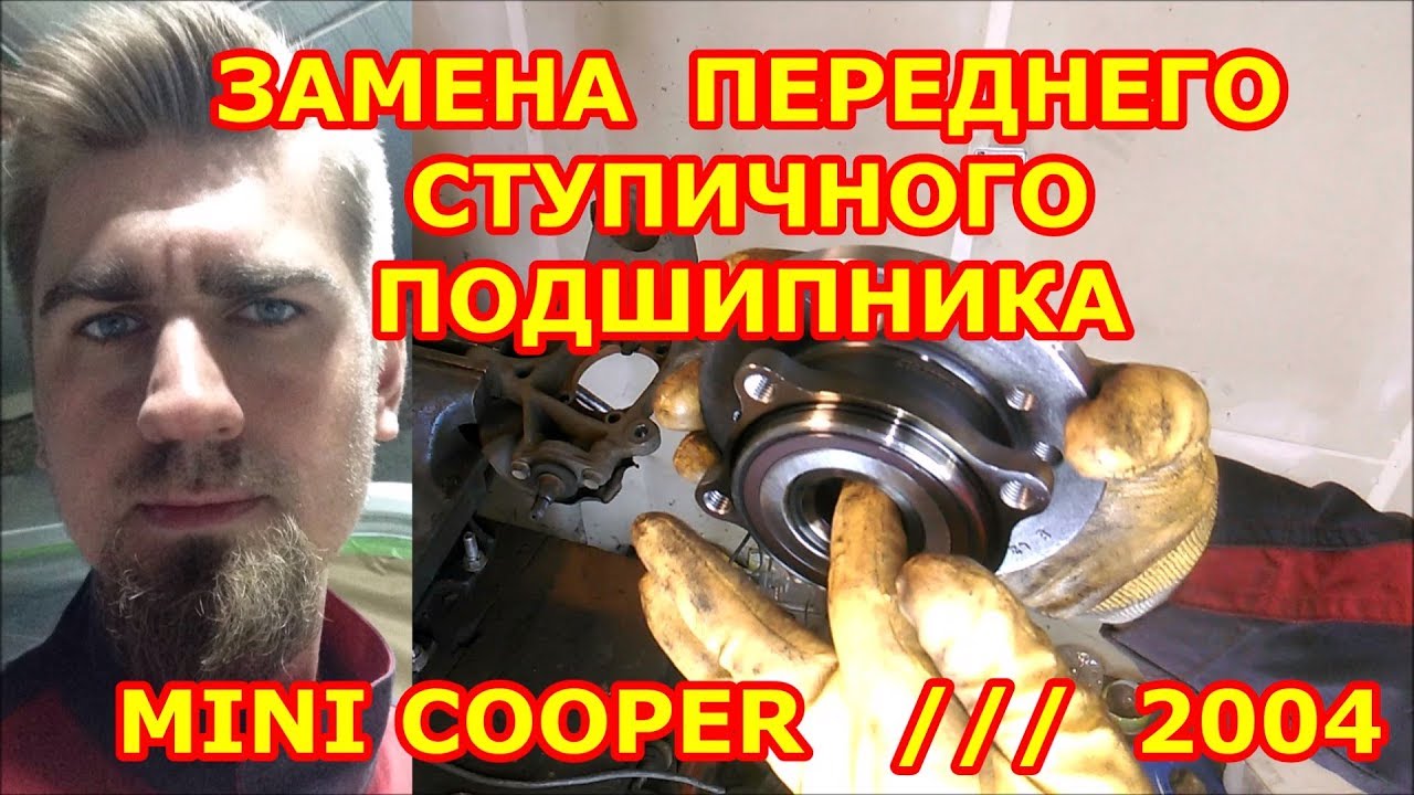 ЗАМЕНА ПЕРЕДНЕГО СТУПИЧНОГО ПОДШИПНИКА / MINI COOPER / 2004