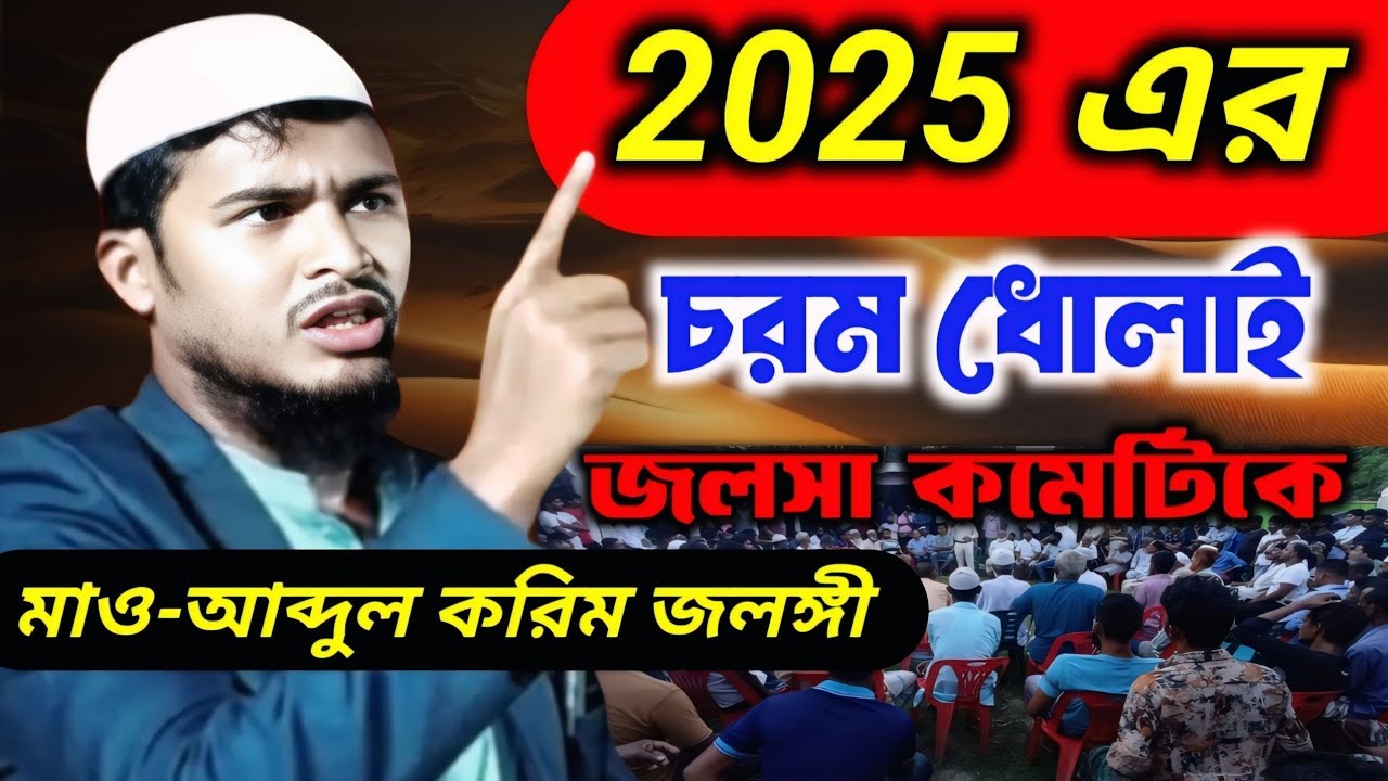 2025 এর চরম ধোলাই জলসা কমিটিকে।মাও আব্দুল করিম বিন আমিনুল ইসলাম।#sp_mojahir_waz #jalsa #_viral #waz