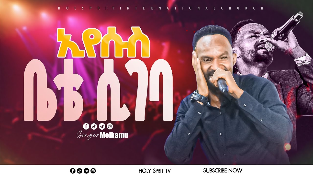 #ኢየሱስ ቤቴ ሲገባ#ነብዩ እና ህዝቡ በእምባ#ከዘማሪ መልካሙ#እጅግ እጅግ አስደናቂ አምልኮ#Amazing #Singer Melkamu//Protestant Mezmur