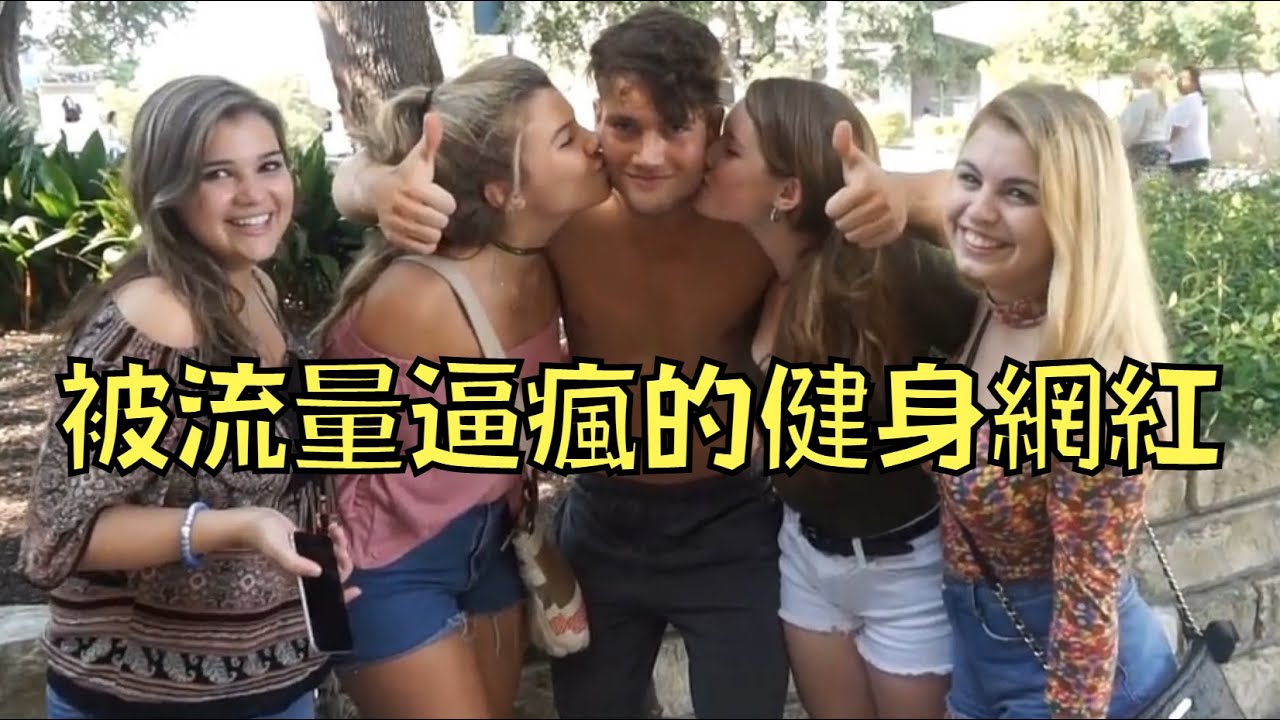 壯男秀大肌肌意外爆紅，成人氣Youtuber後卻被流量逼瘋｜叉雞