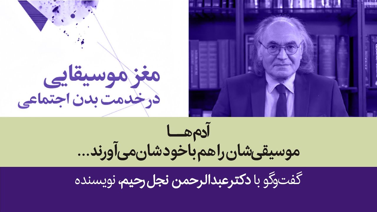 گفت‌ و‌گو با دکترعبدالرحمن نجل رحیم، نویسنده | آدم‌ ها موسیقی‌ شان را هم با خودشان می‌آورند...