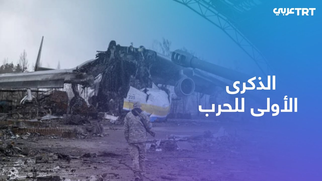 الذكرى الأولى للحرب.. كيف بدأ الهجوم الروسي على أوكرانيا؟