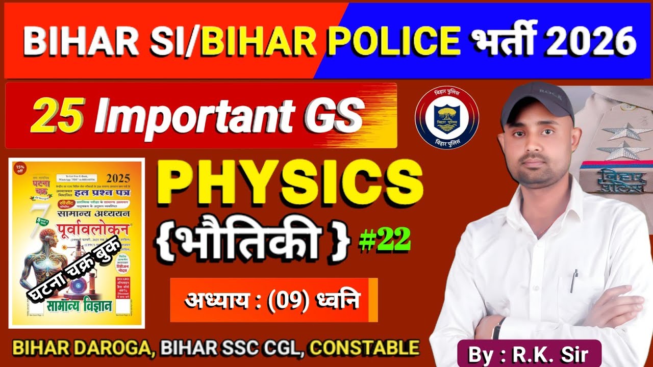 🛑Bihar Police भर्ती 2026 | बिहार पुलिस भर्ती  | Science(भौतिकी) Ghatna Chakra Objective #video  📚👍💯