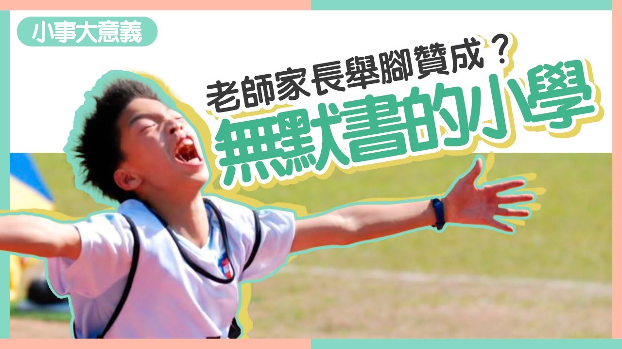 小學無默書　學語文不用教科書　學生「鬆綁」後1個月睇6本英文書　#小事大意義