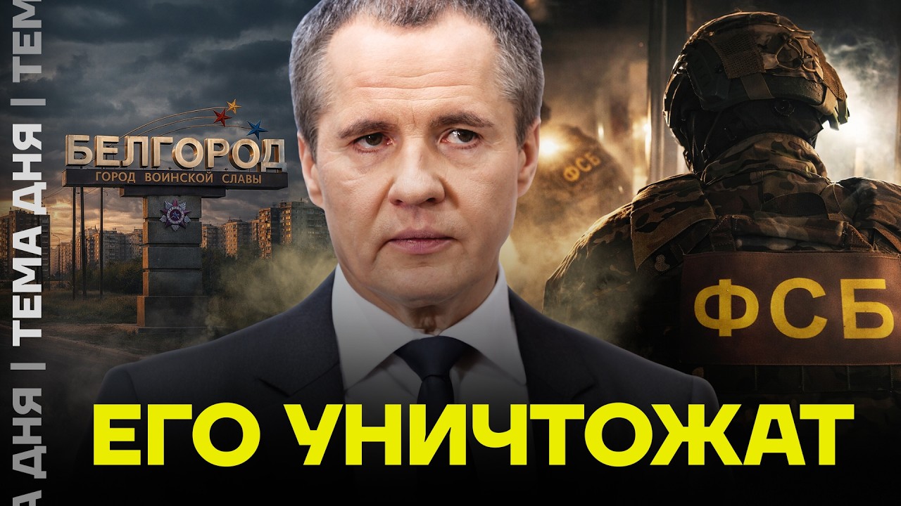 Сядет или сбежит? Что ждёт Гладкова из Белгородской области